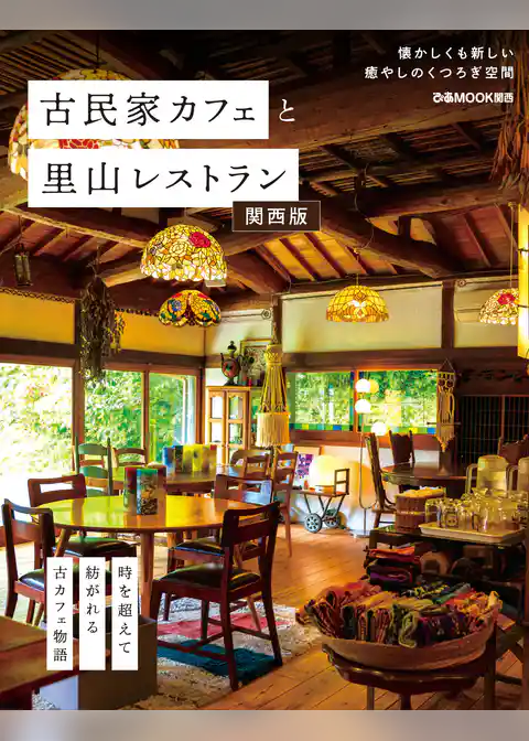 古民家カフェと里山レストラン関西版