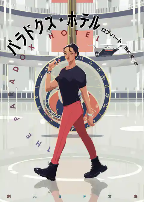 パラドクス・ホテル