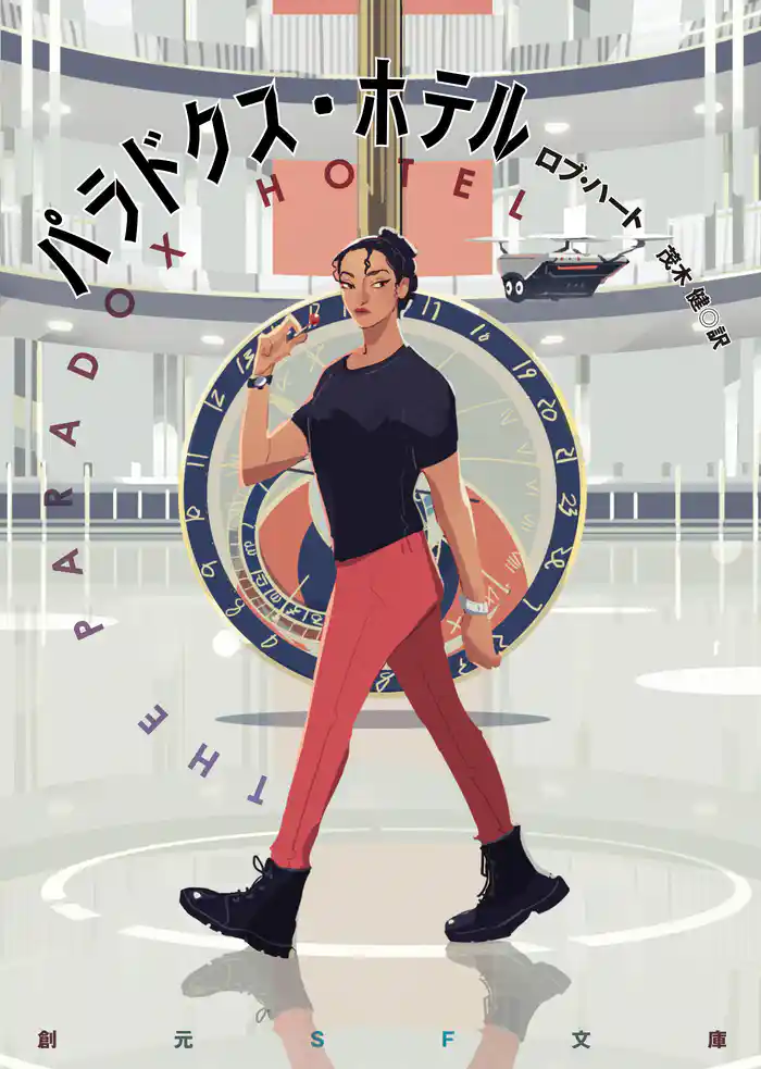 パラドクス・ホテル