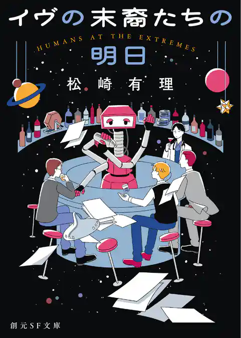 イヴの末裔たちの明日