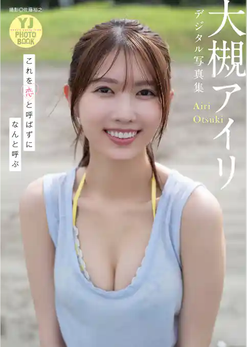 【デジタル限定 YJ PHOTO BOOK】大槻アイリ写真集「これを恋と呼ばずになんと呼ぶ」