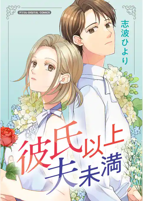 彼氏以上 夫未満 デジコレ DIGITAL COMICS