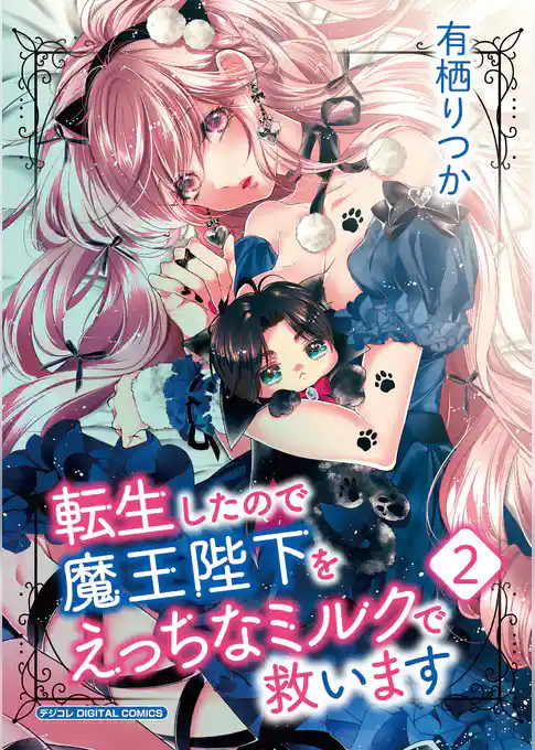 転生したので魔王陛下をえっちなミルクで救います デジコレ DIGITAL COMICS