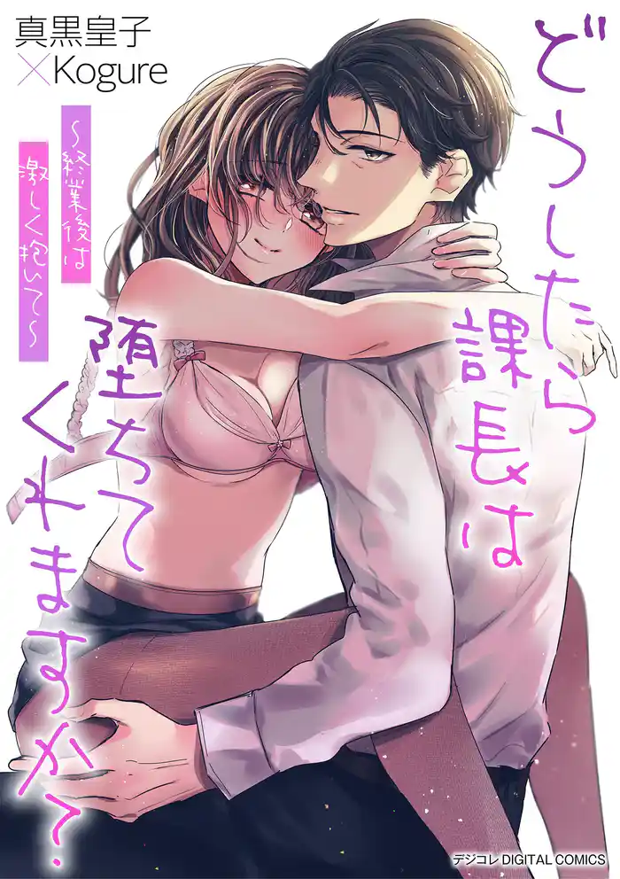 どうしたら課長は堕ちてくれますか?~終業後は激しく抱いて~ デジコレ DIGITAL COMICS(1)