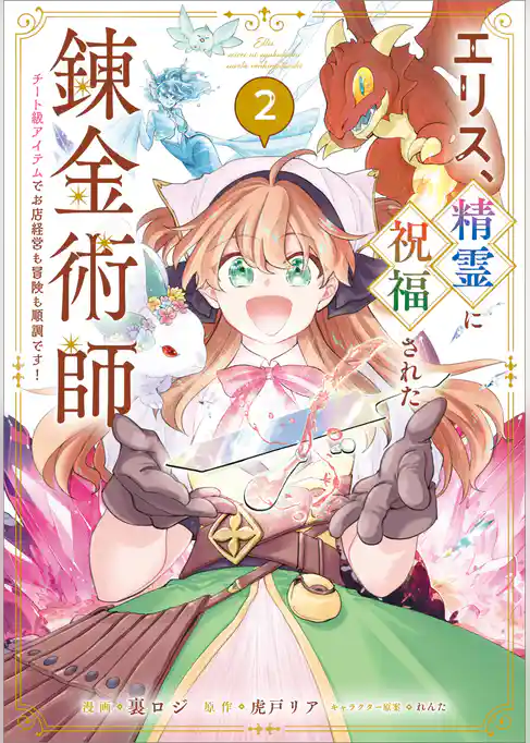 エリス、精霊に祝福された錬金術師　チート級アイテムでお店経営も冒険も順調です！（コミック）
