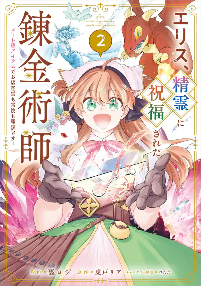 エリス、精霊に祝福された錬金術師　チート級アイテムでお店経営も冒険も順調です！（コミック）　２