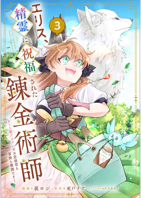 エリス、精霊に祝福された錬金術師　チート級アイテムでお店経営も冒険も順調です！（コミック）