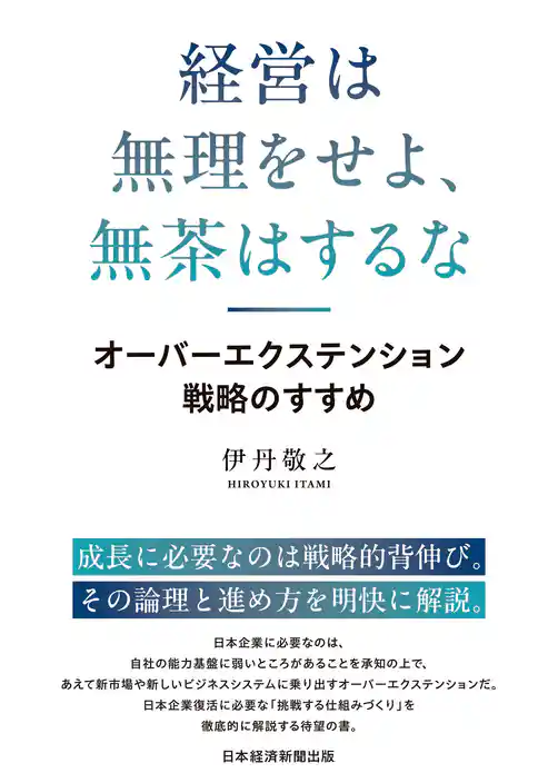 経営は無理をせよ、無茶はするな　オーバーエクステンション戦略のすすめ