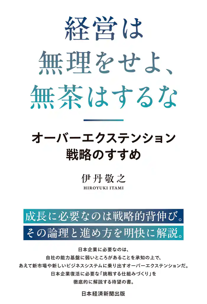 経営は無理をせよ、無茶はするな オーバーエクステンション戦略のすすめ