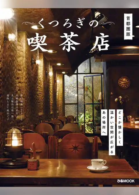 くつろぎの喫茶店　首都圏版