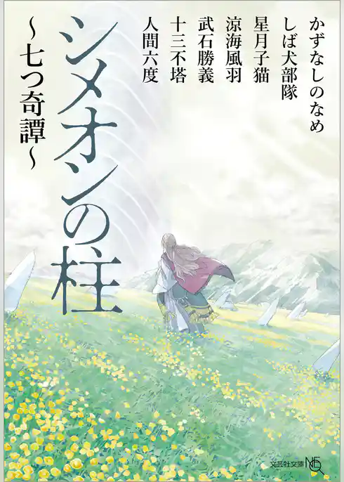 シメオンの柱 ～七つ奇譚～