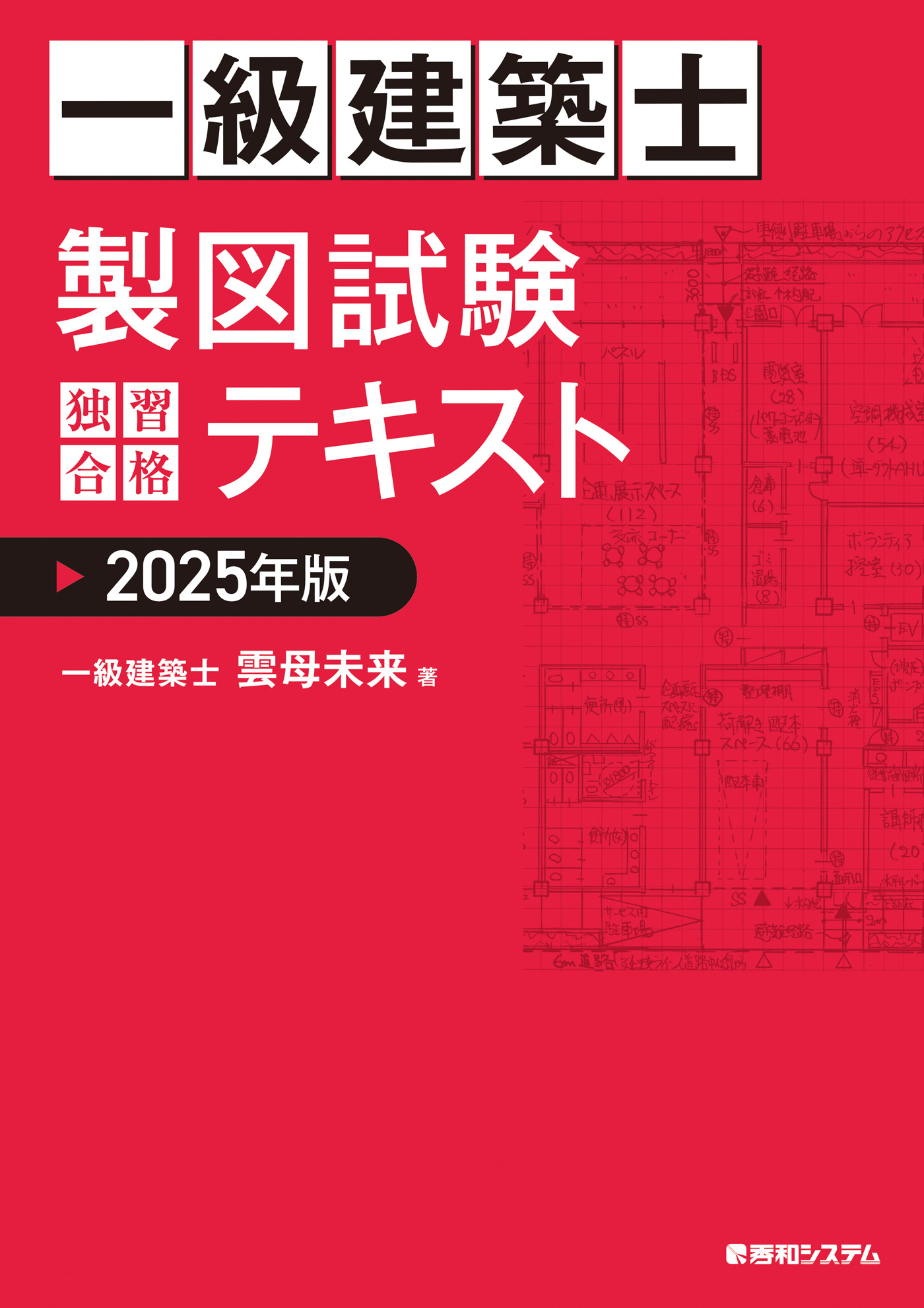 一級建築士 製図試験 独習合格テキスト 2025年版(書籍) - 電子書籍 | U