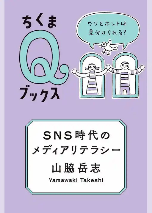 ＳＮＳ時代のメディアリテラシー　――ウソとホントは見分けられる？