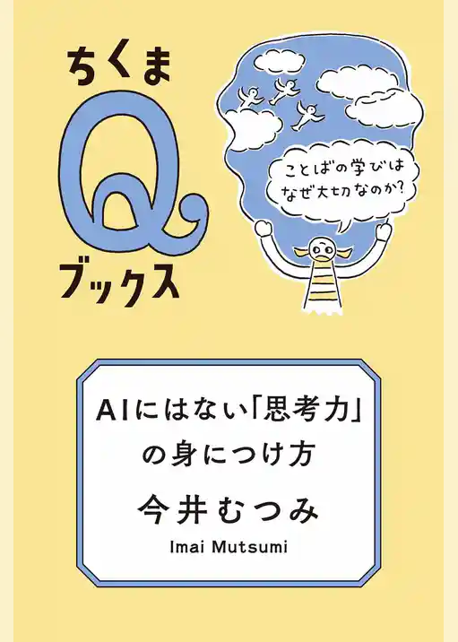 ＡＩにはない「思考力」の身につけ方　――ことばの学びはなぜ大切なのか？