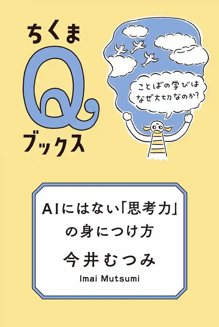 AIにはない「思考力」の身につけ方 ――ことばの学びはなぜ大切なのか?