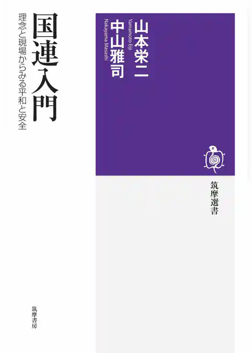 国連入門　――理念と現場からみる平和と安全