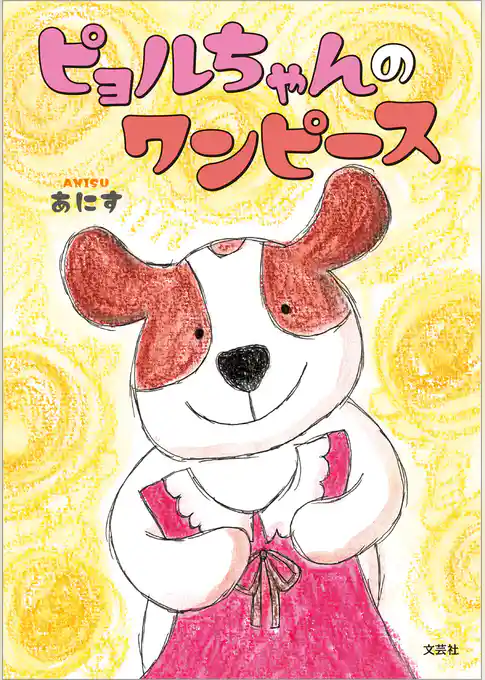 ピョルちゃんのワンピース