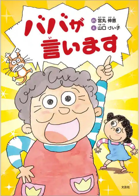 ババが言います