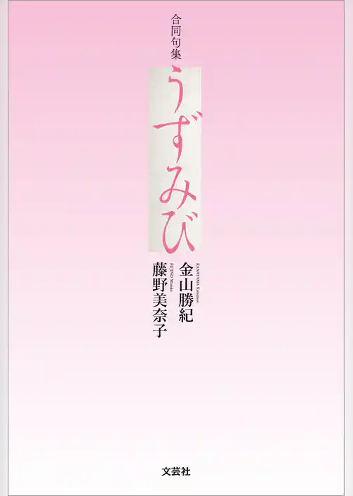 合同句集 うずみび