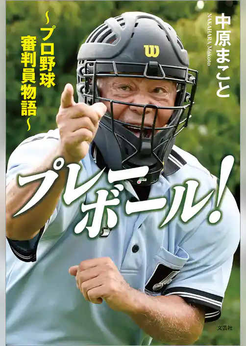 プレーボール！ ～プロ野球審判員物語～