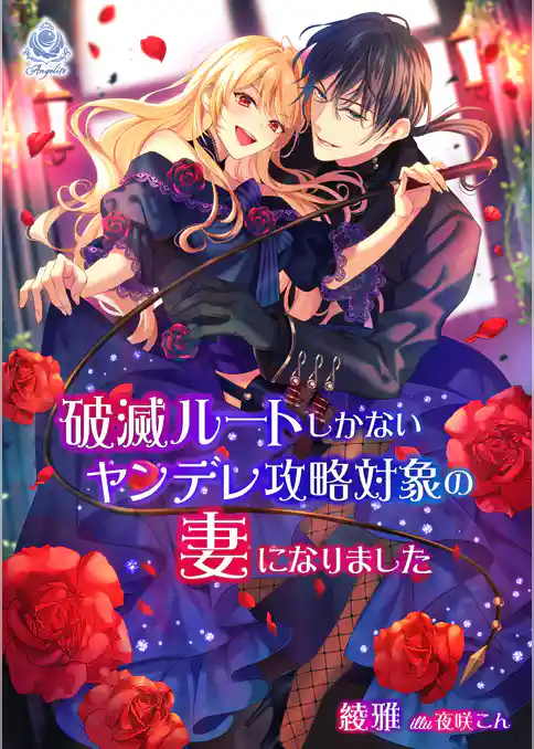 破滅ルートしかないヤンデレ攻略対象の妻になりました