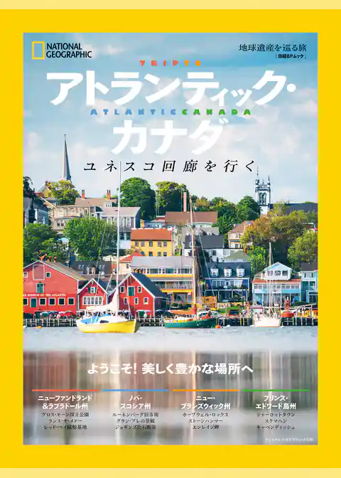 アトランティック・カナダ　地球遺産を巡る旅　ユネスコ回廊を行く