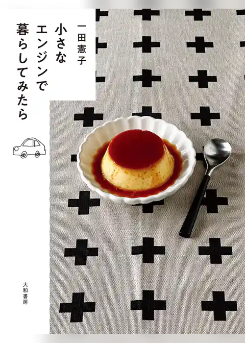 小さなエンジンで暮らしてみたら