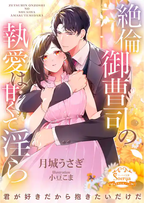 絶倫御曹司の執愛は甘くて淫ら