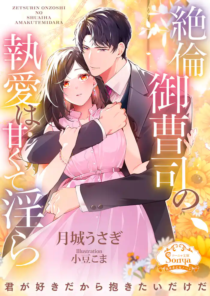 絶倫御曹司の執愛は甘くて淫ら