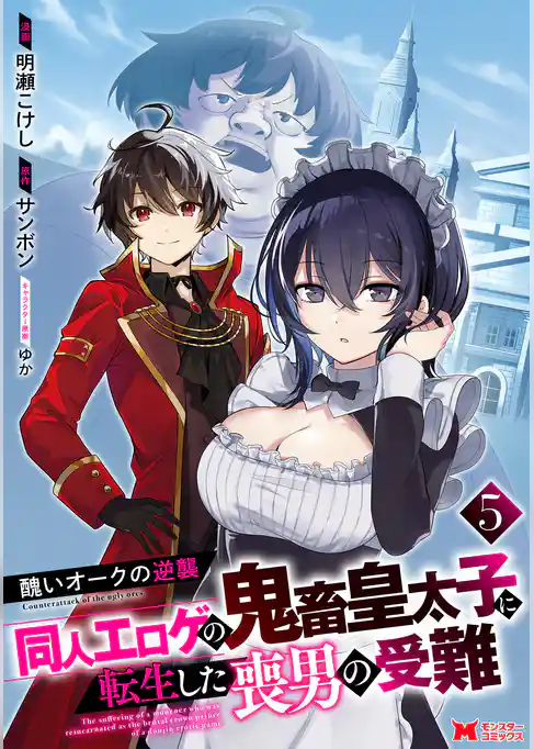 醜いオークの逆襲 同人エロゲの鬼畜皇太子に転生した喪男の受難（コミック）
