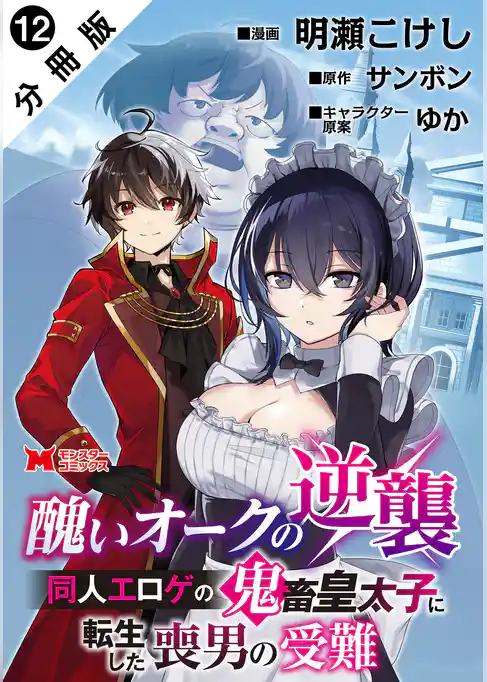 醜いオークの逆襲 同人エロゲの鬼畜皇太子に転生した喪男の受難（コミック） 分冊版