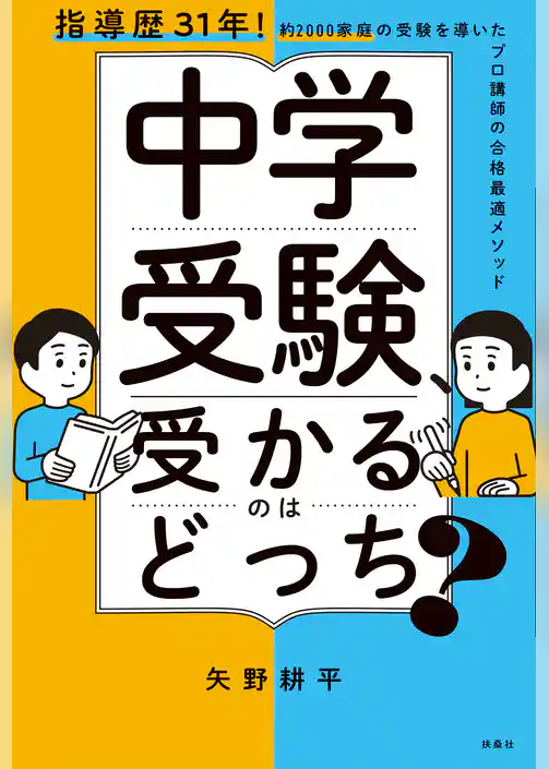 中学受験、受かるのはどっち？