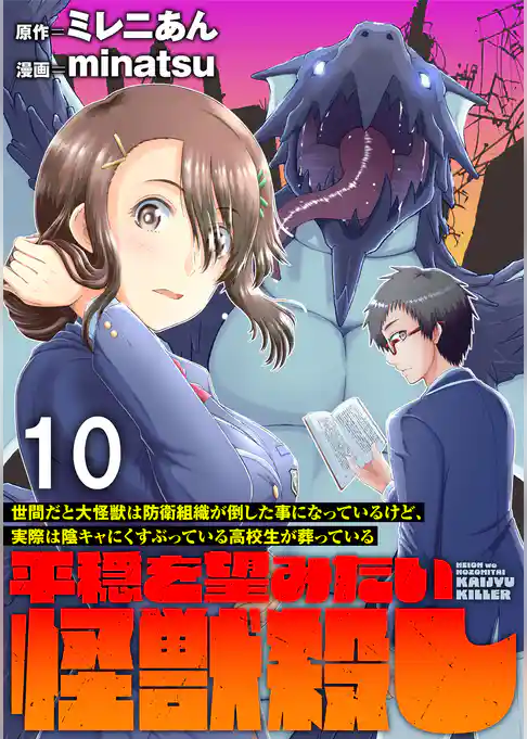 世間だと大怪獣は防衛組織が倒した事になっているけど、実際は陰キャにくすぶっている高校生が葬っている ～平穏を望みたい怪獣殺し～   WEBコミックガンマぷらす連載版