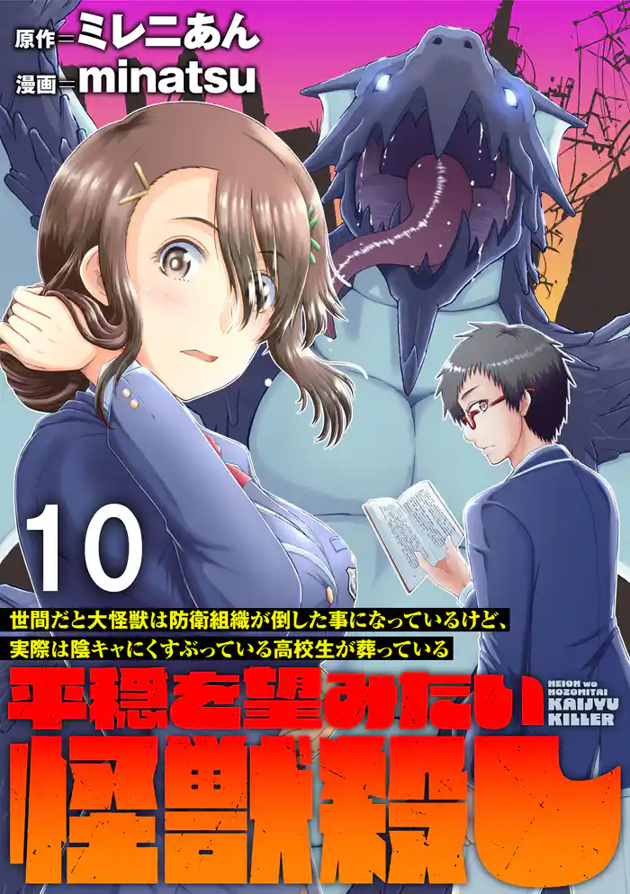 世間だと大怪獣は防衛組織が倒した事になっているけど、実際は陰キャにくすぶっている高校生が葬っている ~平穏を望みたい怪獣殺し~ WEBコミックガンマぷらす連載版 第十話