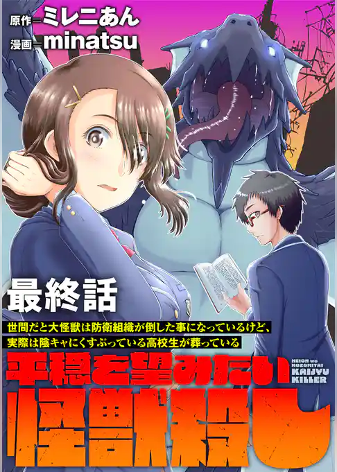 世間だと大怪獣は防衛組織が倒した事になっているけど、実際は陰キャにくすぶっている高校生が葬っている ~平穏を望みたい怪獣殺し~ 【連載版】
