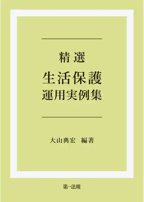 精選　生活保護運用実例集