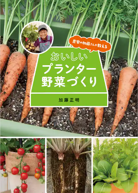 農家の加藤さんが教える おいしいプランター野菜づくり
