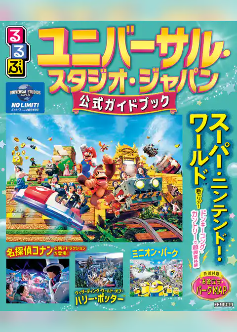 るるぶユニバーサル・スタジオ・ジャパン　公式ガイドブック（2026年版）