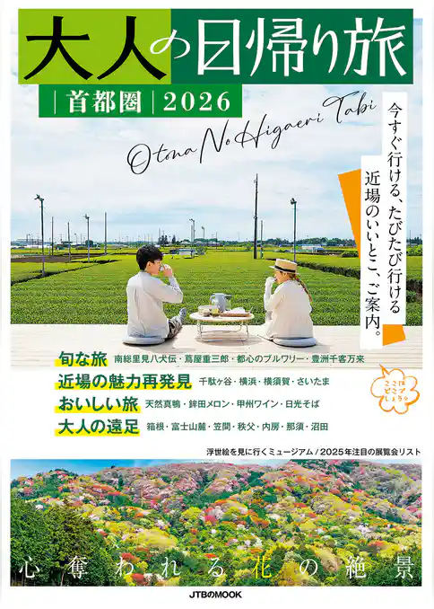 大人の日帰り旅 首都圏2026