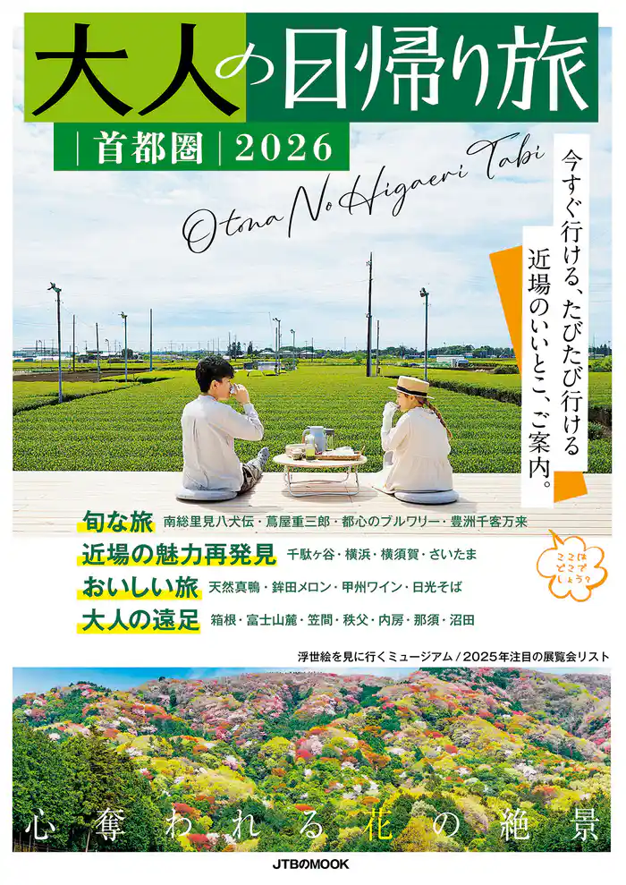 大人の日帰り旅 首都圏2026