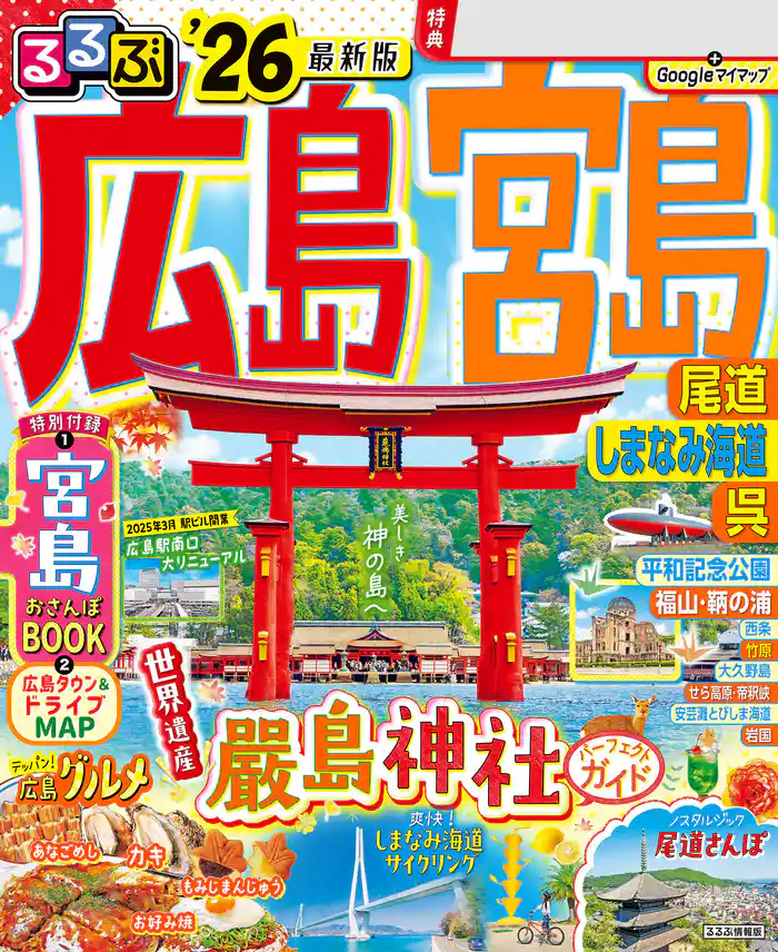 るるぶ広島 宮島 尾道 しまなみ海道 呉’26