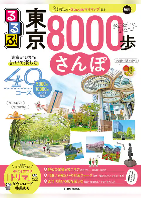 るるぶ東京8000歩さんぽ