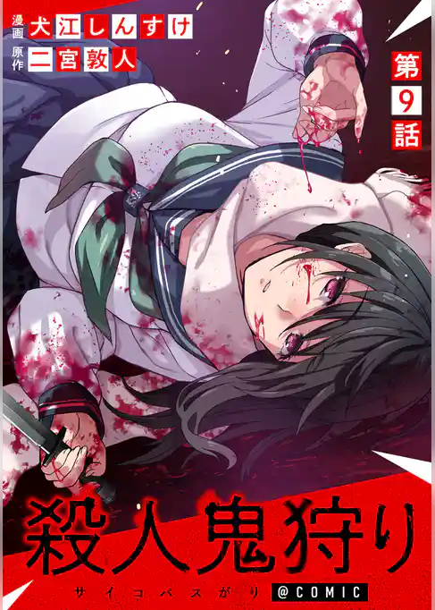 【単話版】殺人鬼狩り@COMIC