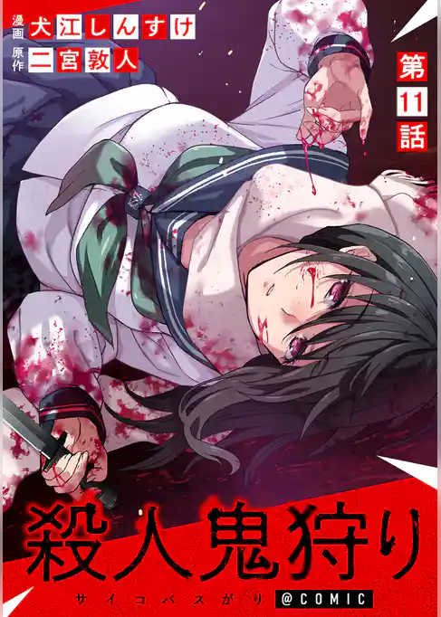 【単話版】殺人鬼狩り@COMIC