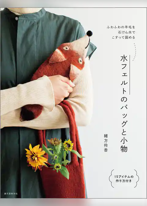 水フェルトのバッグと小物：ふわふわの羊毛を石けん水でこすって固める