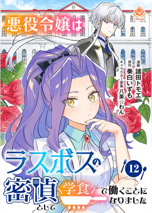 悪役令嬢はラスボスの密偵として学食で働くことになりました