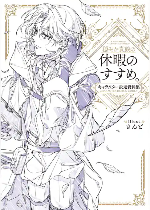 穏やか貴族の休暇のすすめ。キャラクター設定資料集