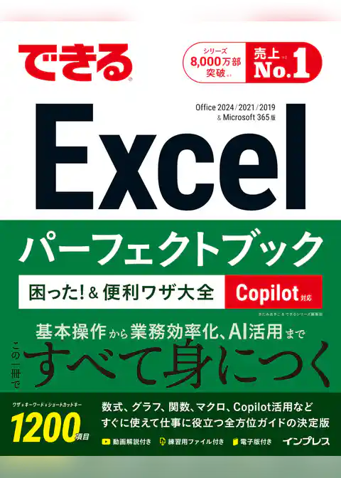 できるExcelパーフェクトブック 困った！＆便利ワザ大全 Copilot対応 Office2024/2021/2019 & Microsoft 365版