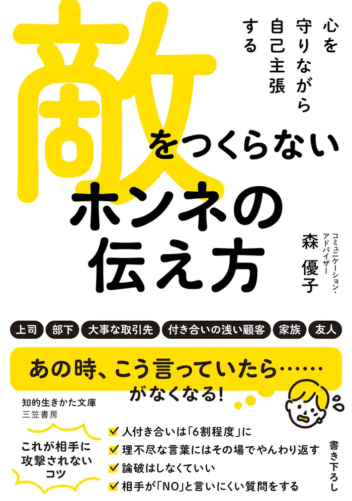 敵をつくらない　ホンネの伝え方