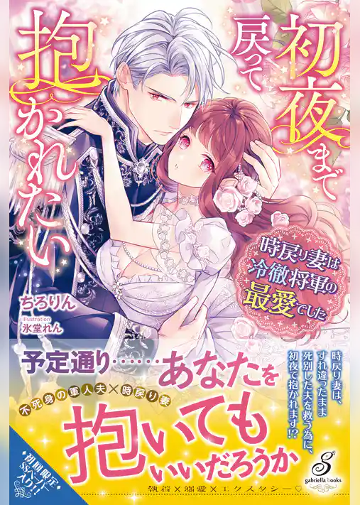 初夜まで戻って抱かれたい 時戻り妻は冷徹将軍の最愛でした【特典SS付き】
